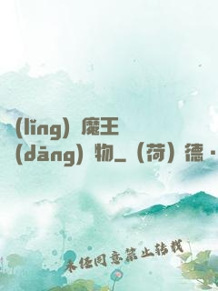 領(lǐng)個魔王當(dāng)寵物